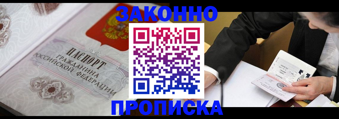 временная прописка в Жуковском