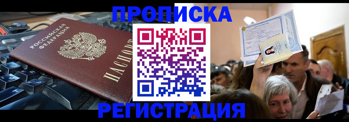 временная прописка в Жуковском